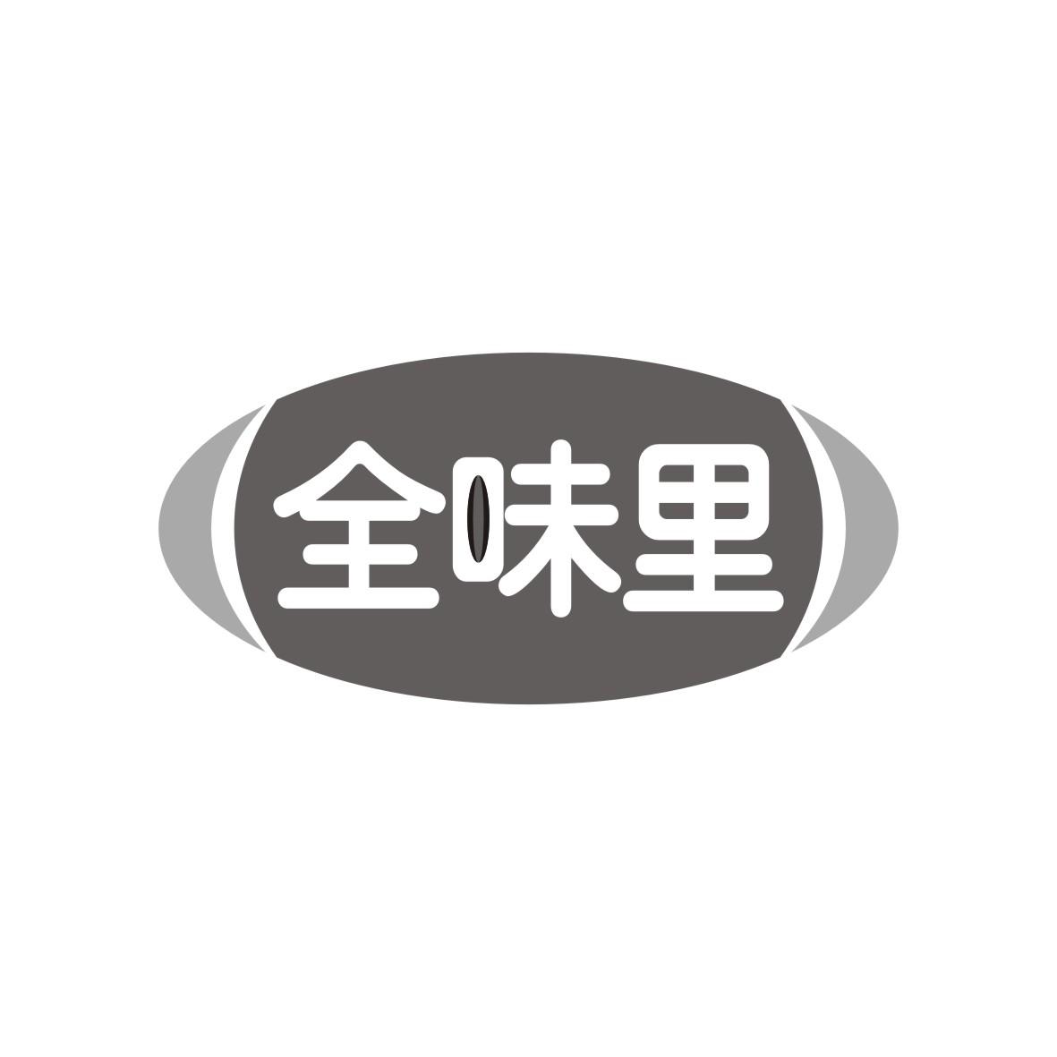 全味里
