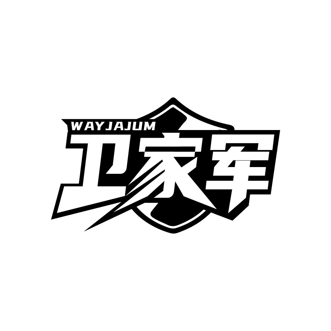 卫家军
WAYJAJUM