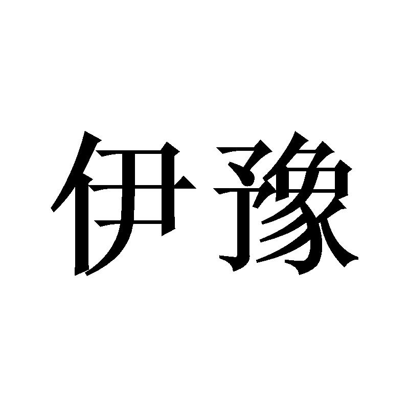 伊豫