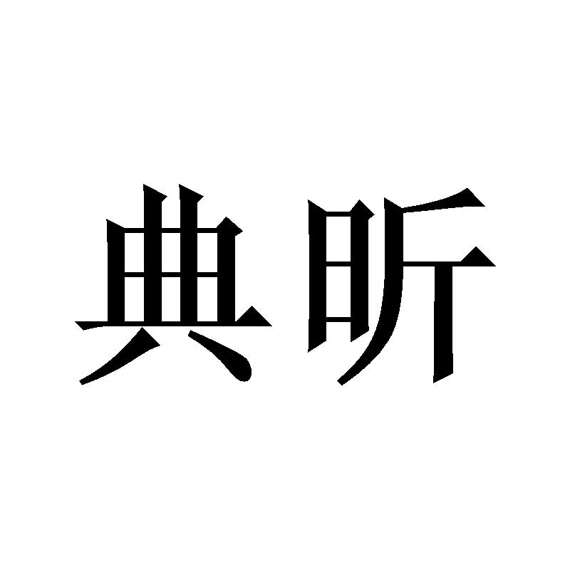 典昕