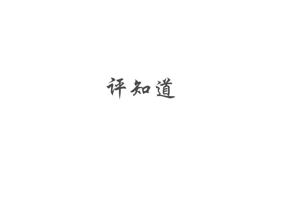 评知道