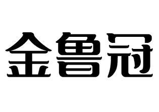 金鲁冠