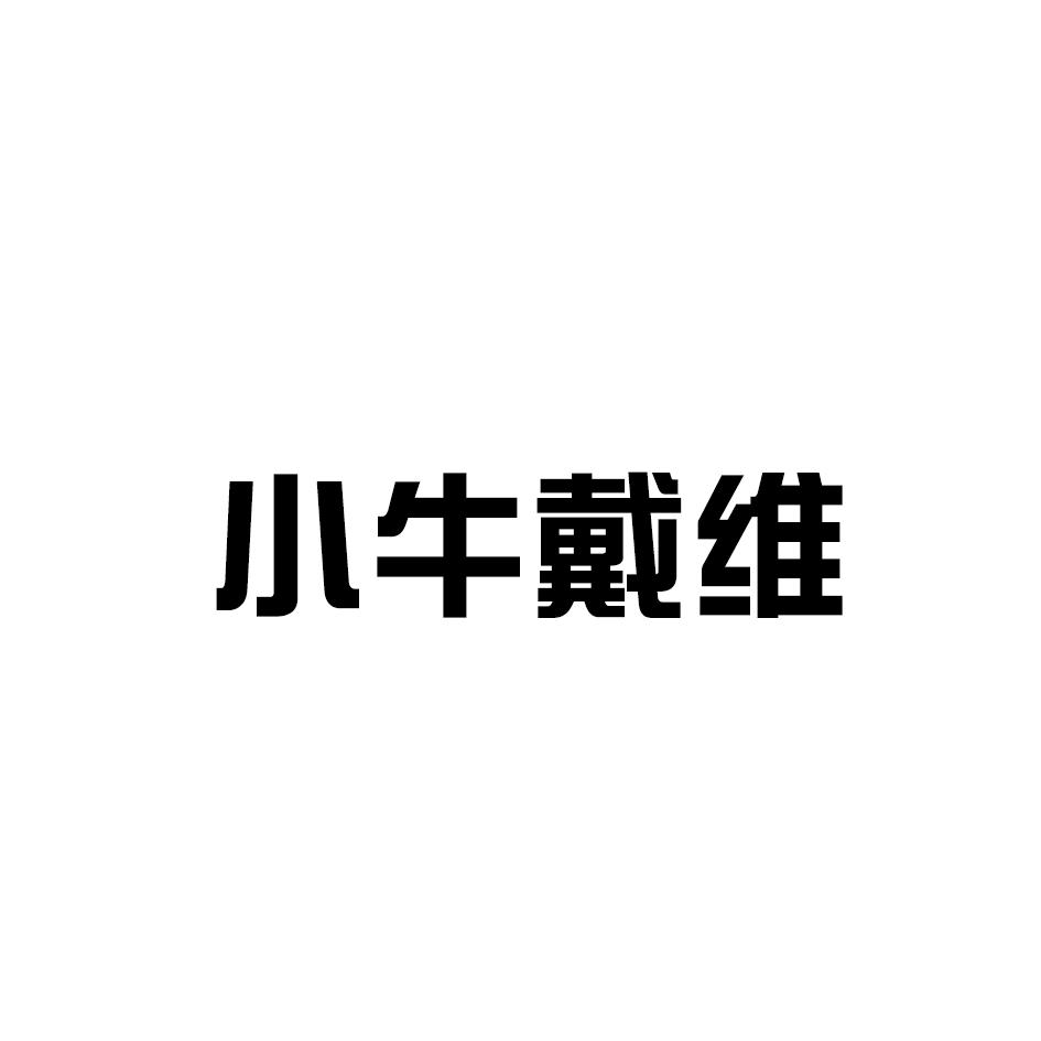 小牛戴维