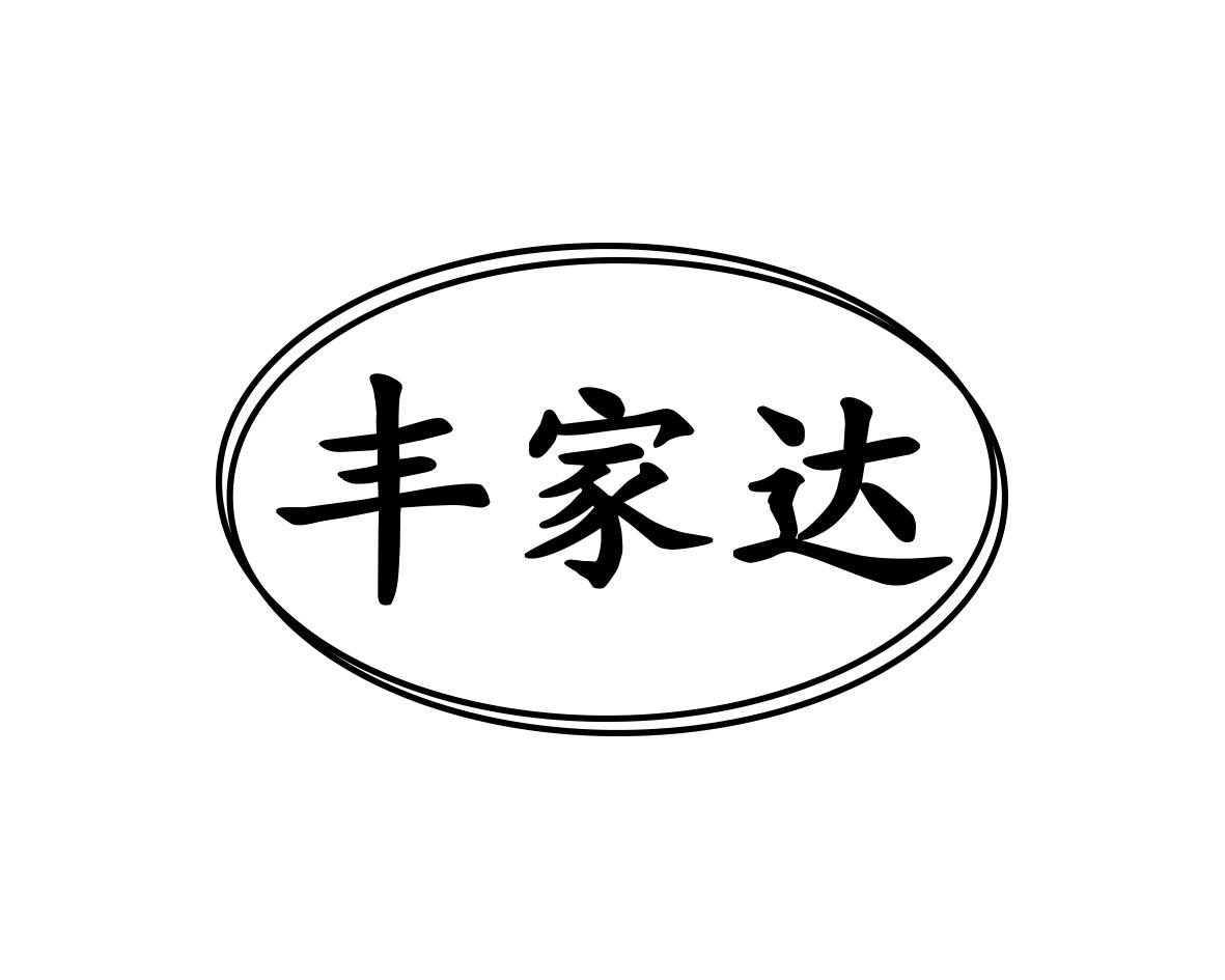 丰家达