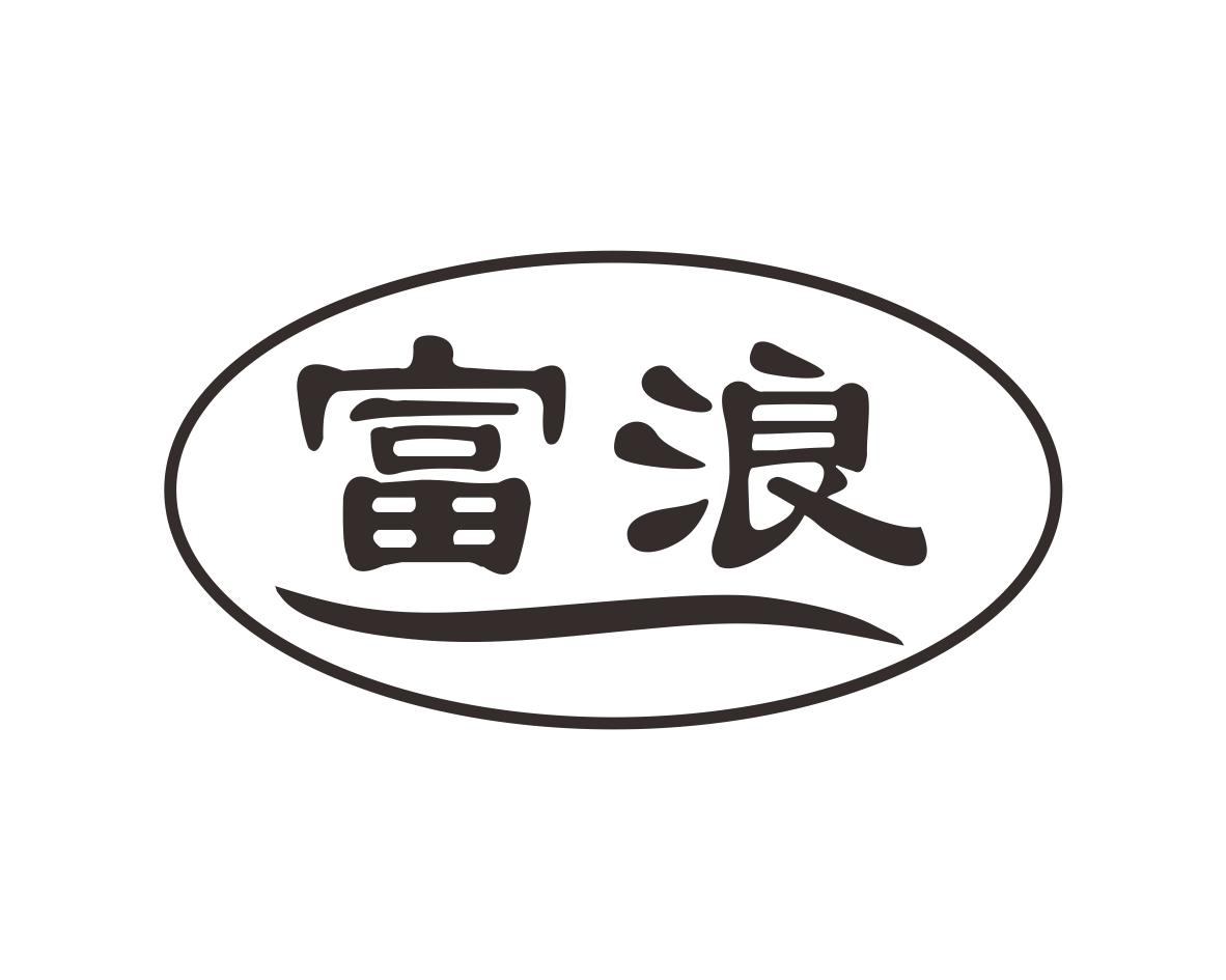 富浪