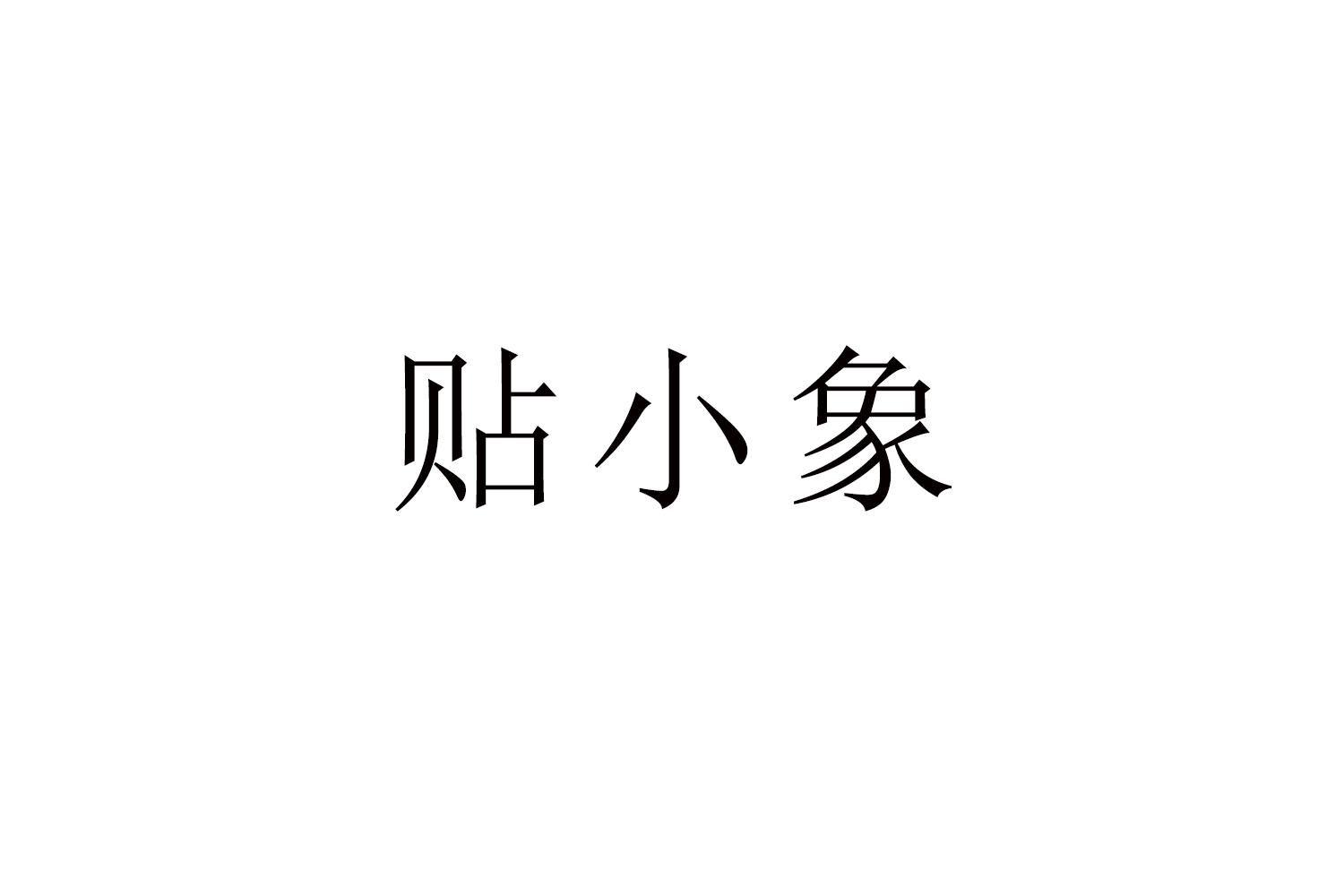 贴小象