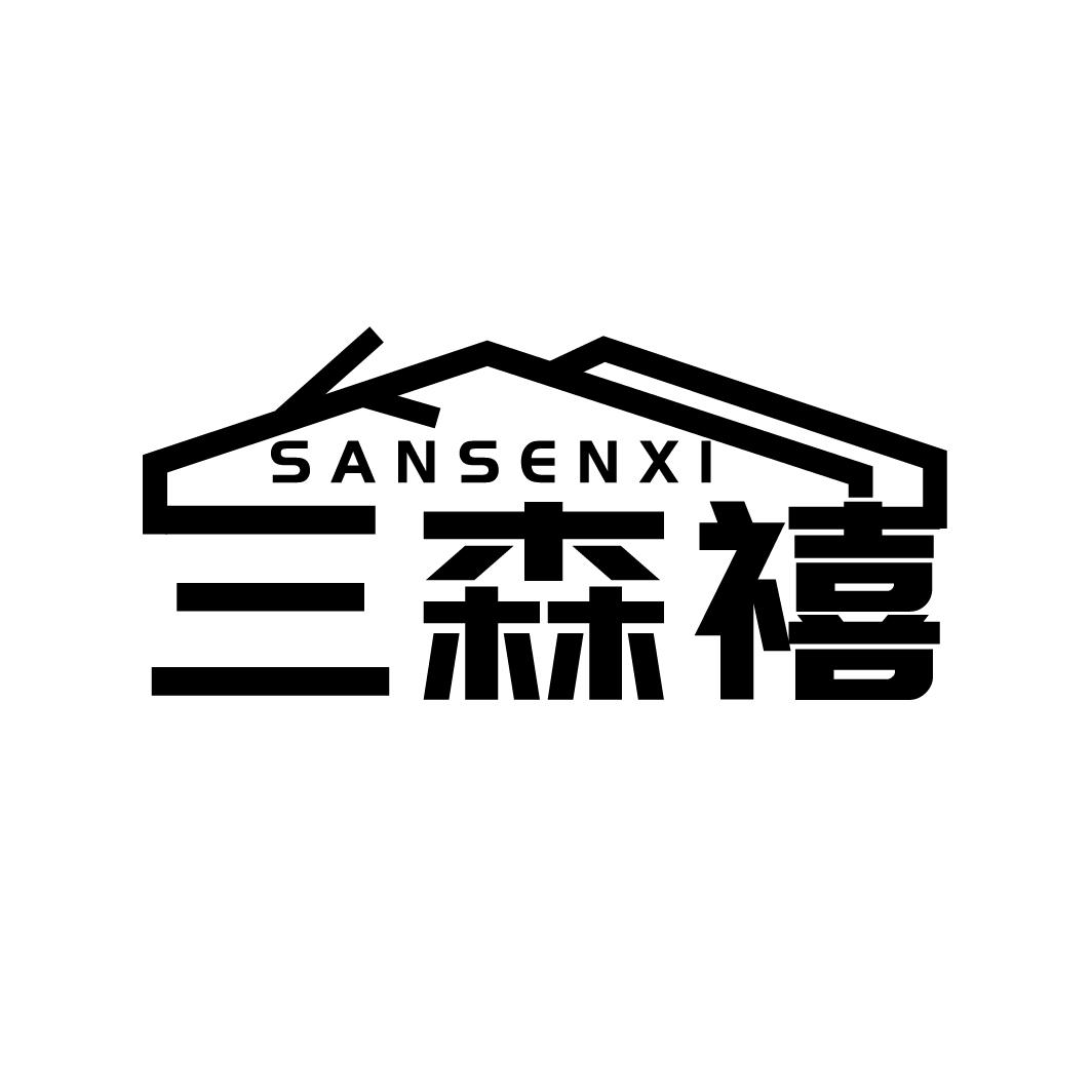 三森禧
SANSENGXI