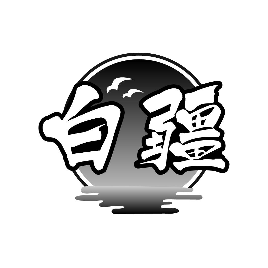 白疆
