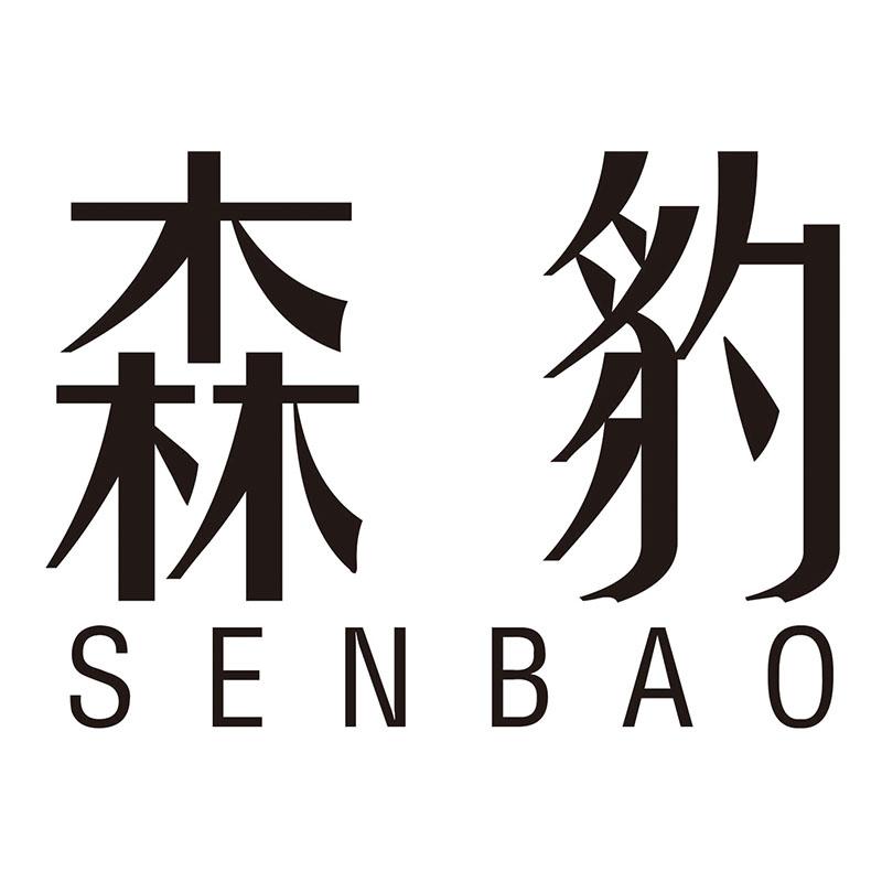 森豹
