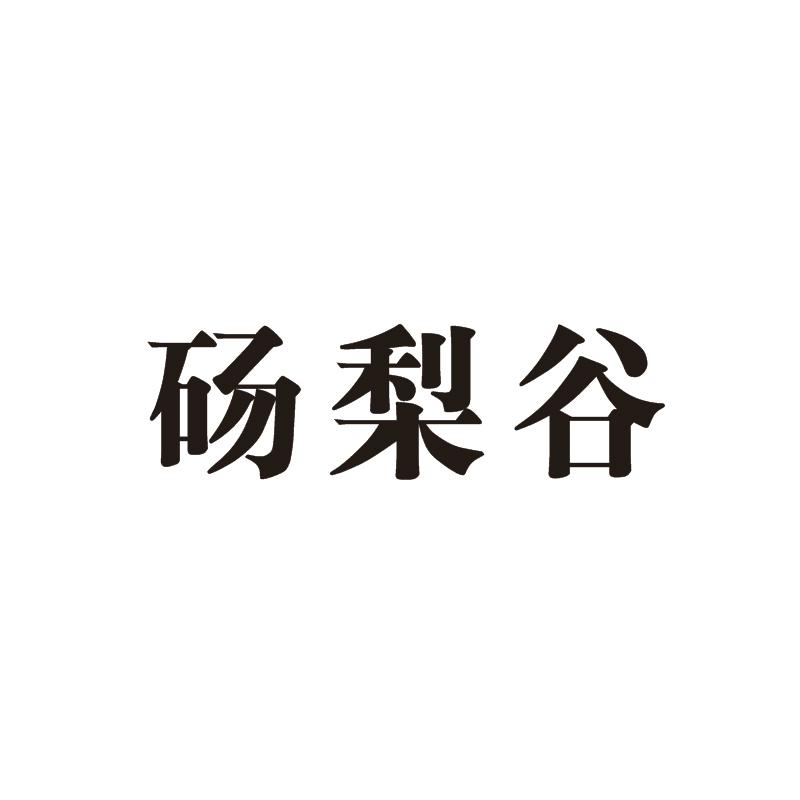 砀梨谷
