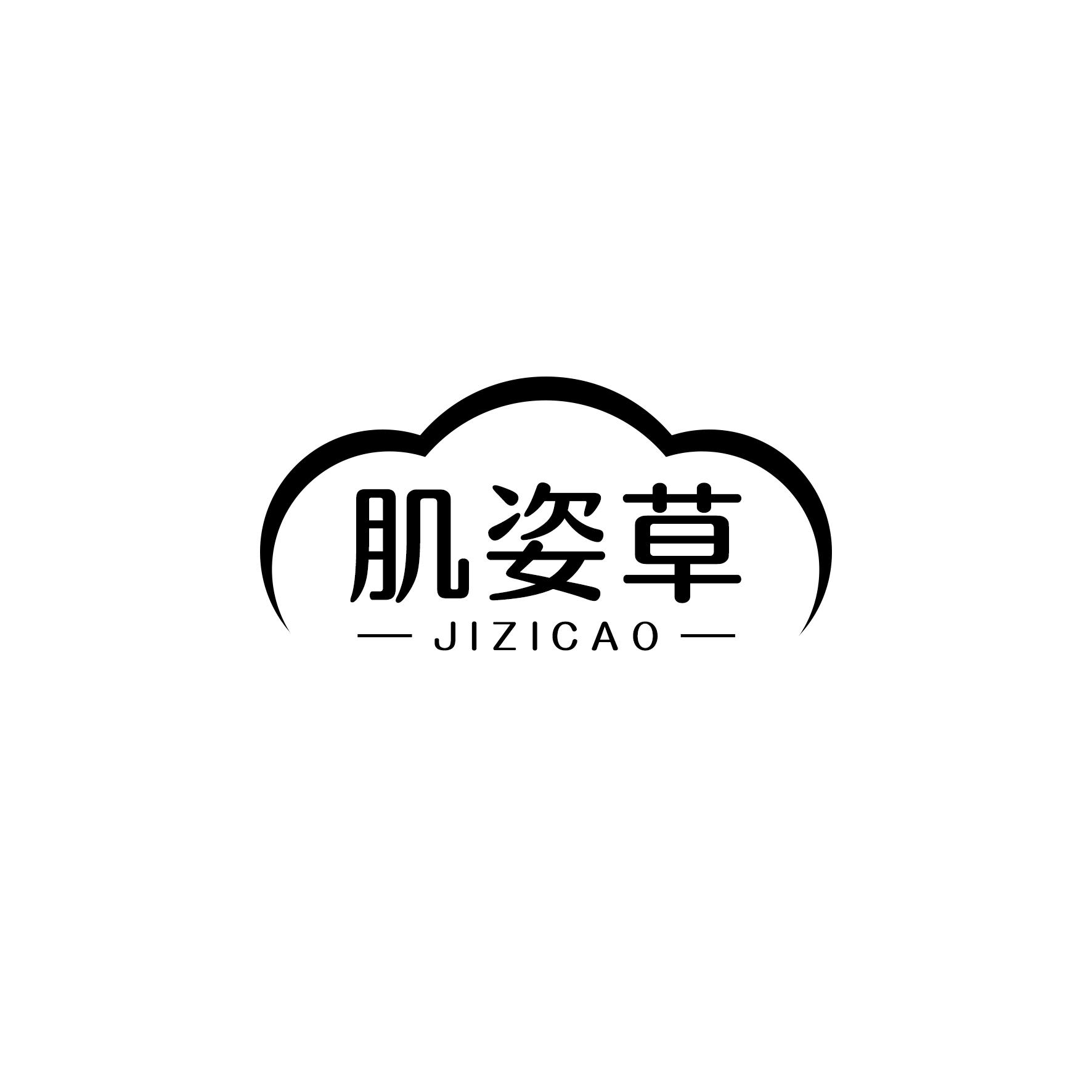 肌姿草