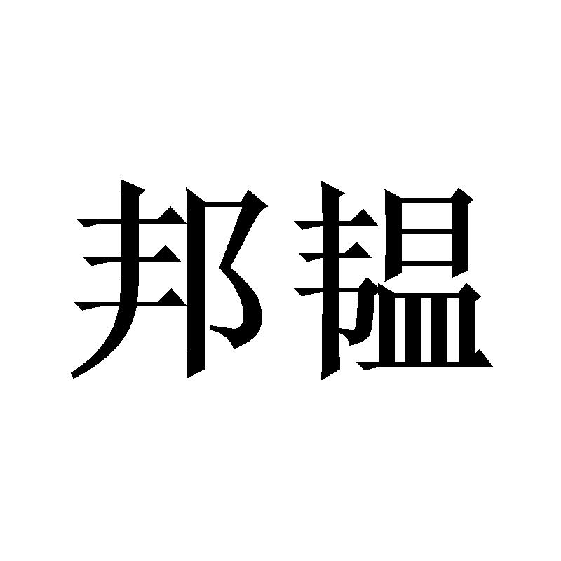 邦韫