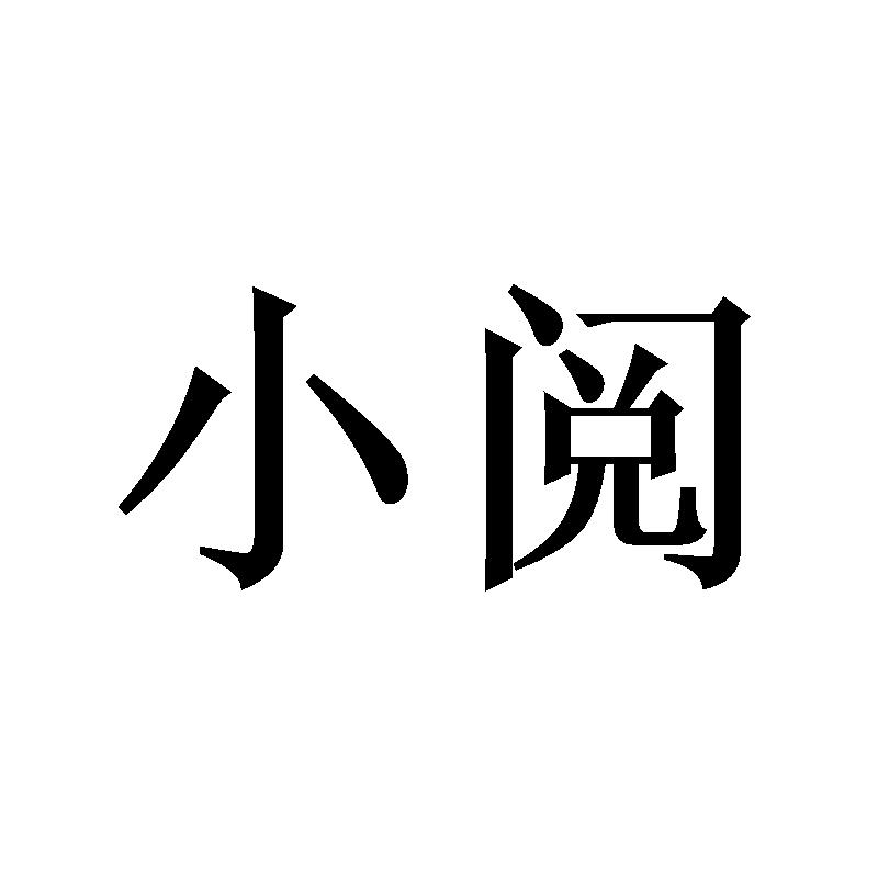 小阅