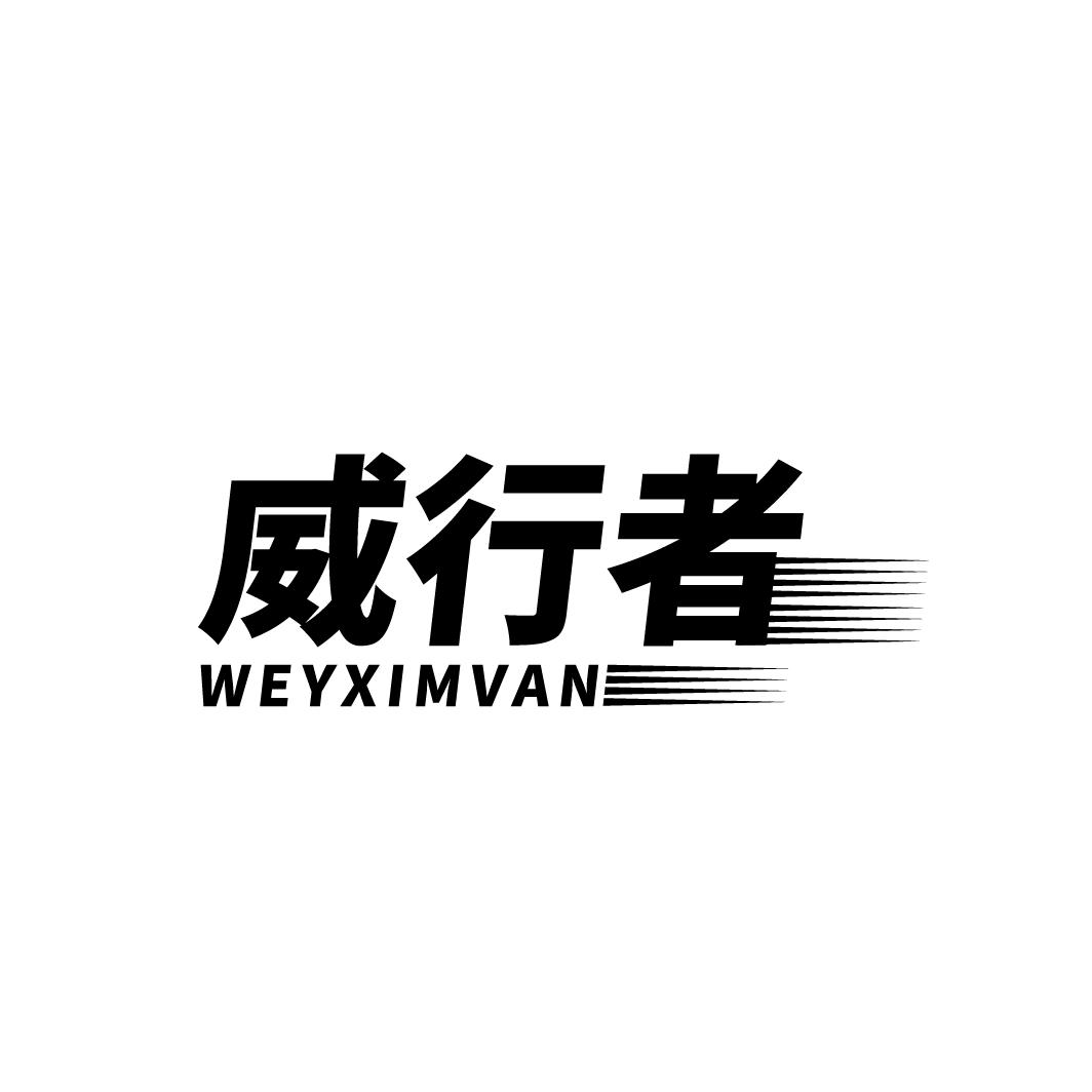 威行者
WEYXIMVAN