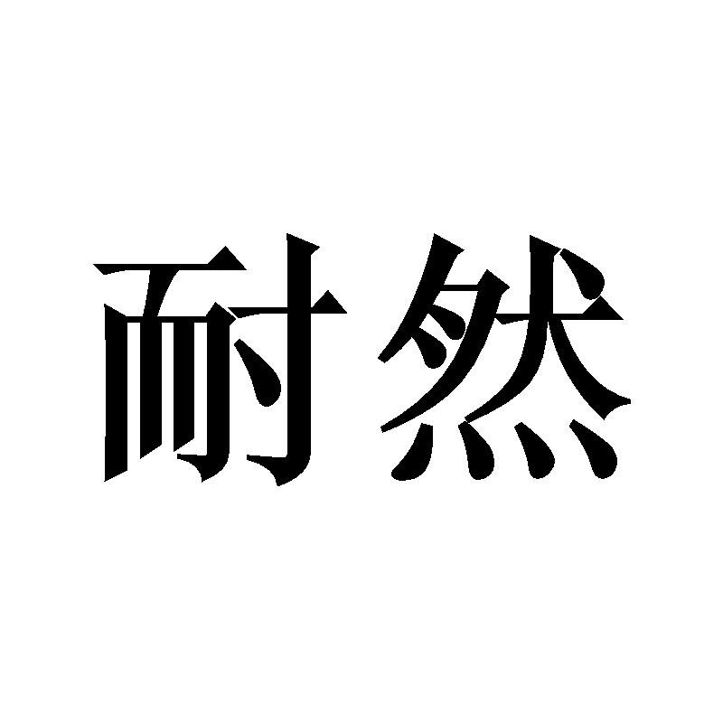 耐然