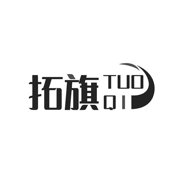 拓旗TUOQI
