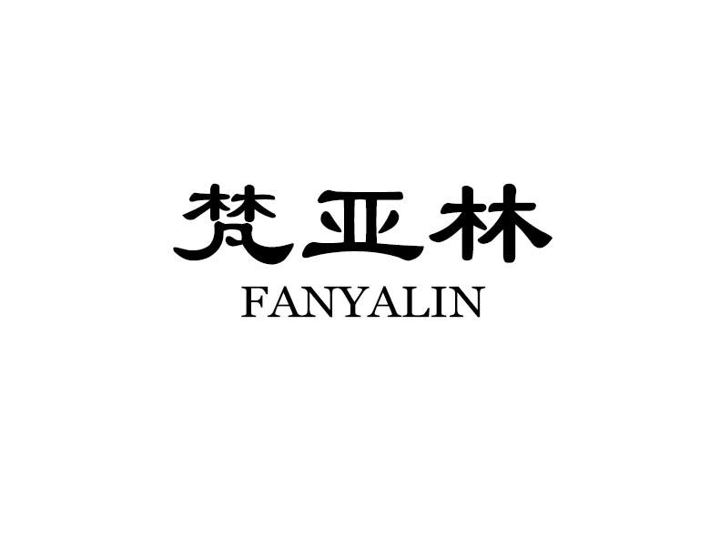 梵亚林