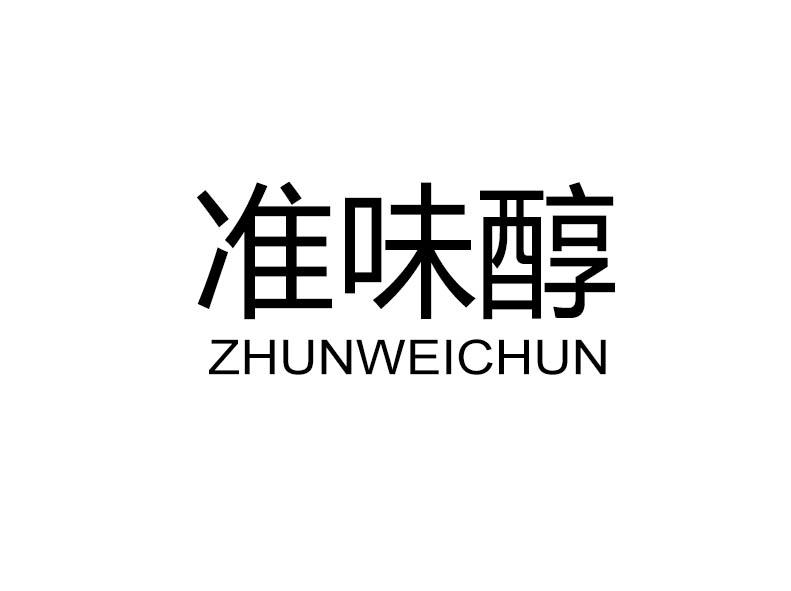 准味醇