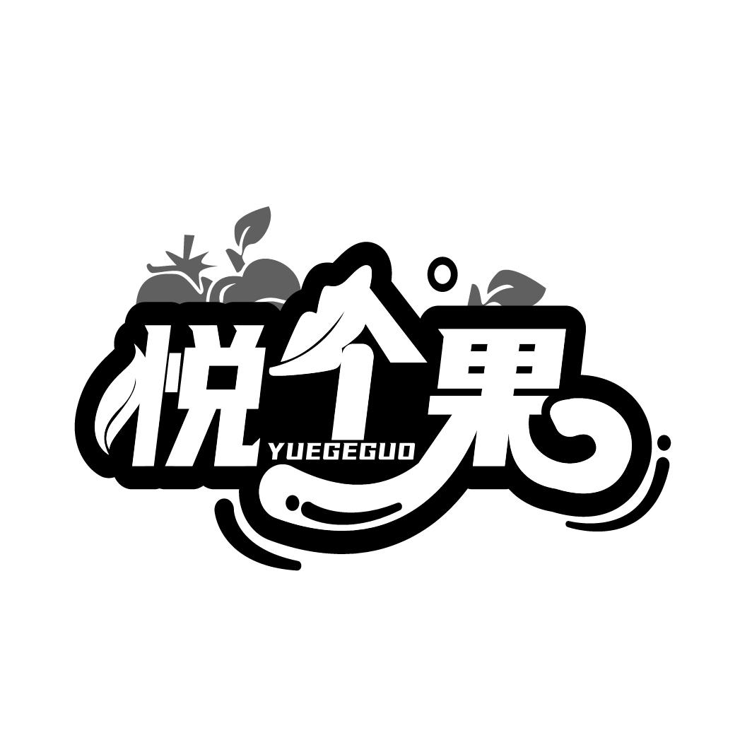 悦个果
YUEGEGUO