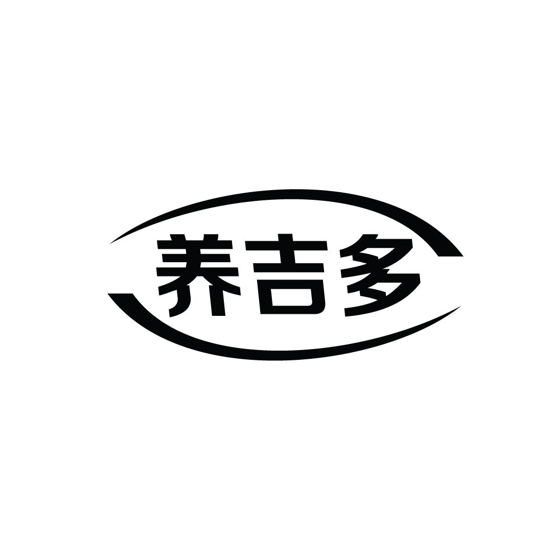 养吉多