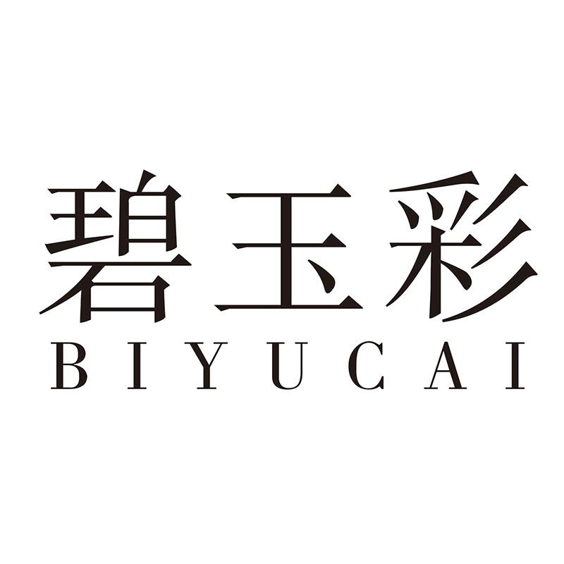 碧玉彩
