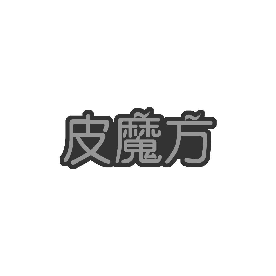 皮魔方