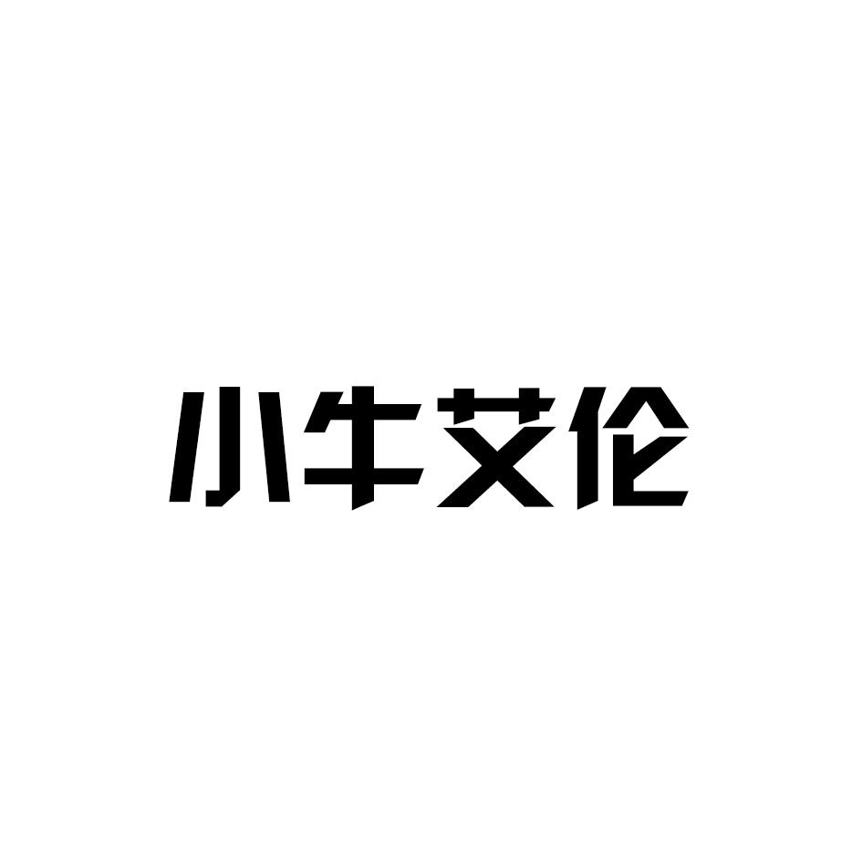 小牛艾伦