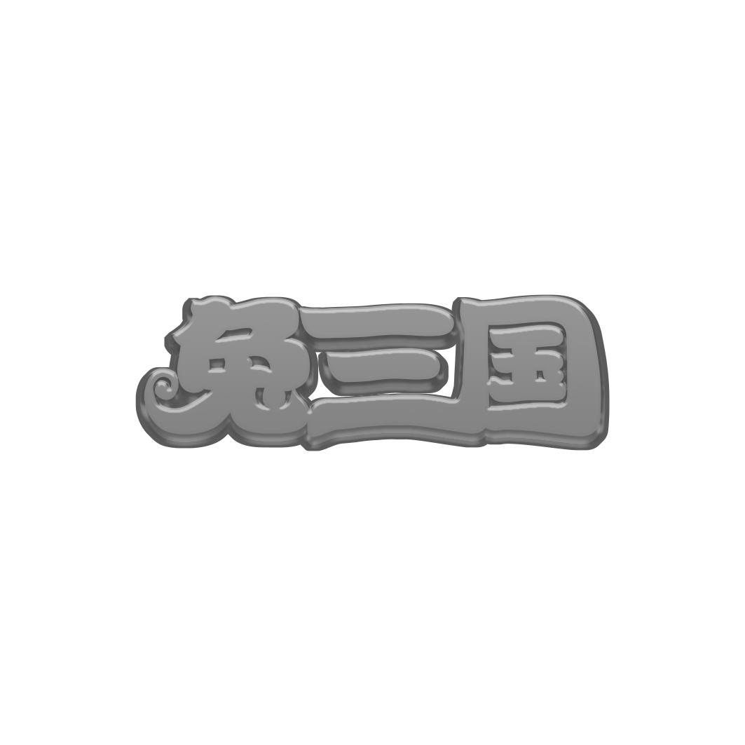 兔三国
