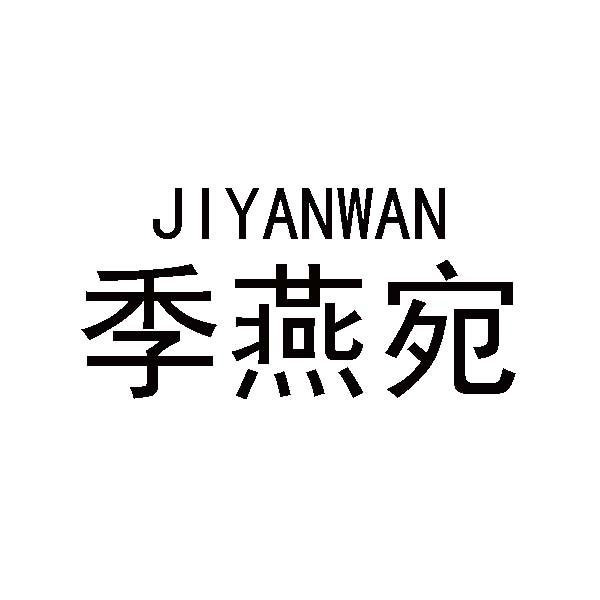 季燕宛