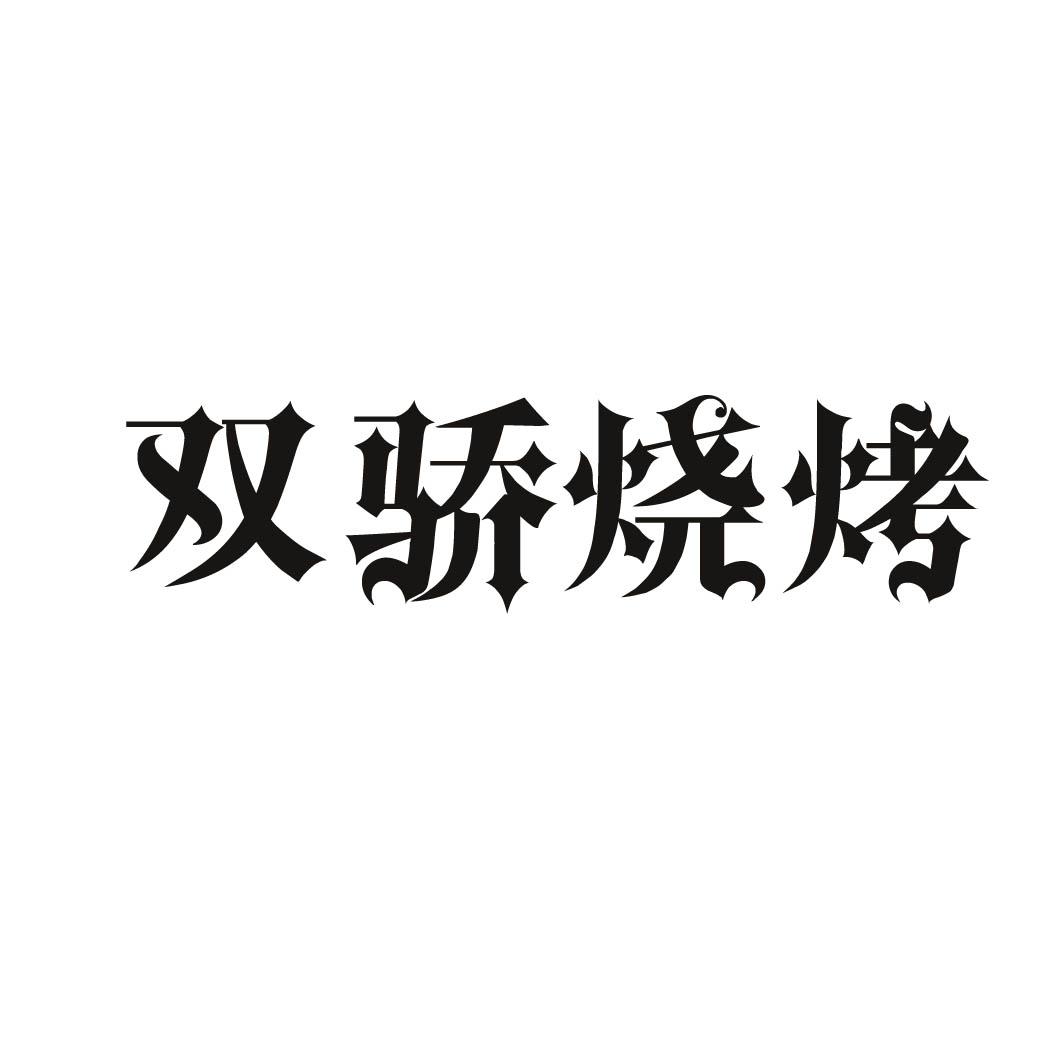 双骄烧烤 