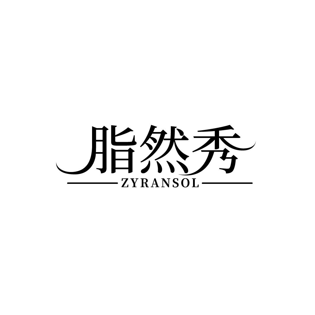 脂然秀 ZYRANSOL