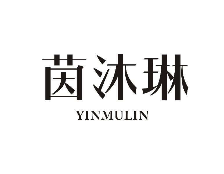 茵沐琳