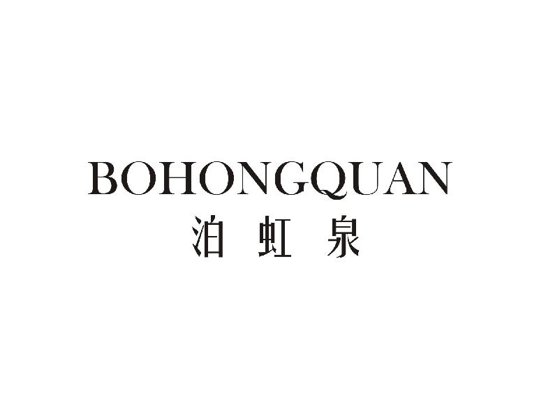 泊虹泉