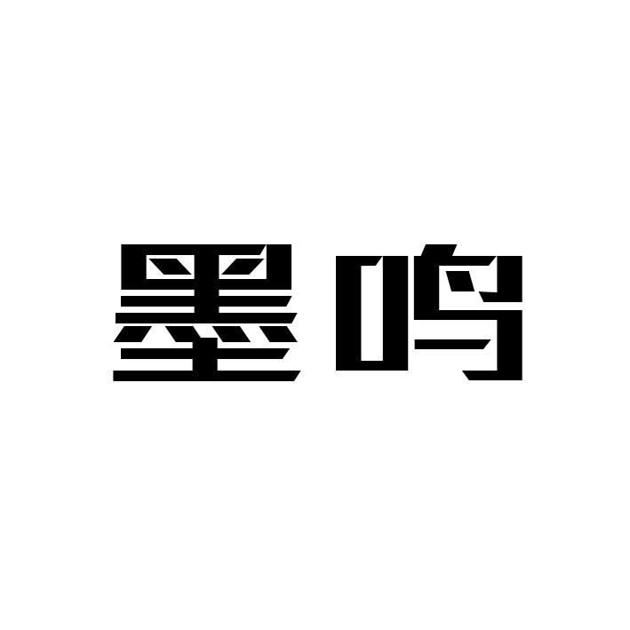 墨鸣