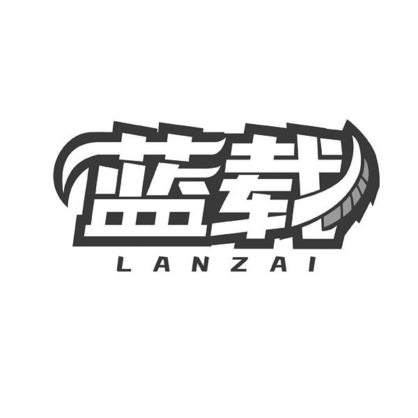 蓝载LANZAI
