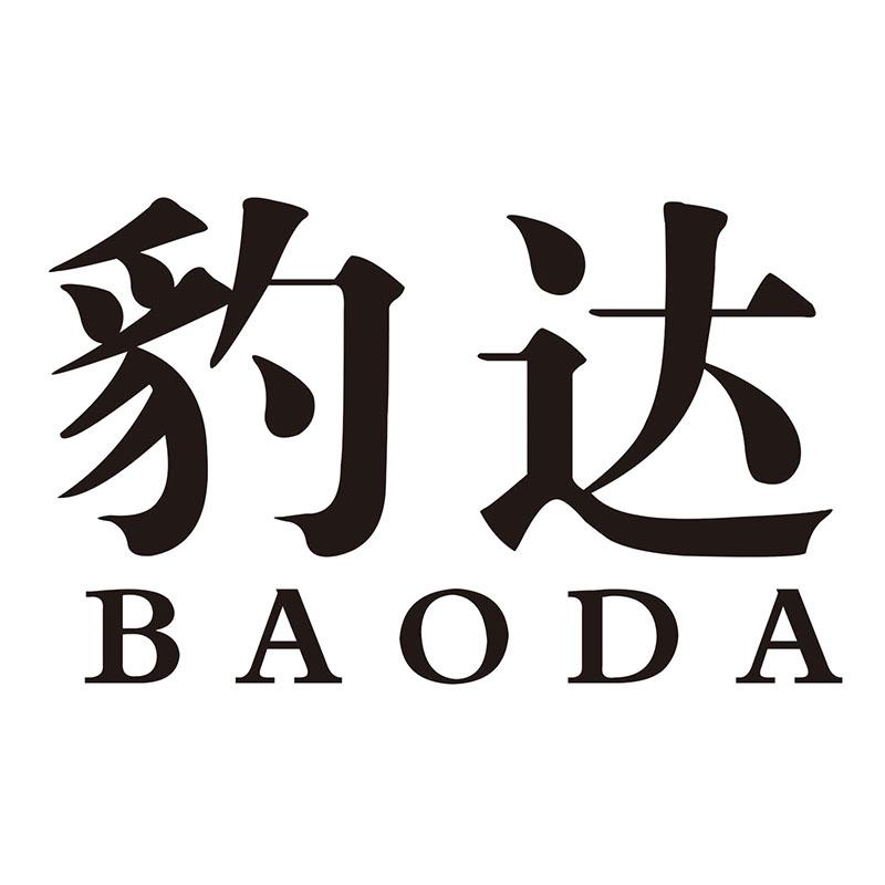 豹达