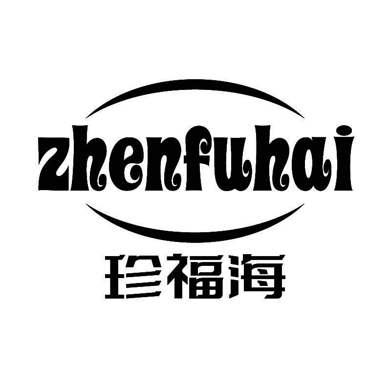 珍福海