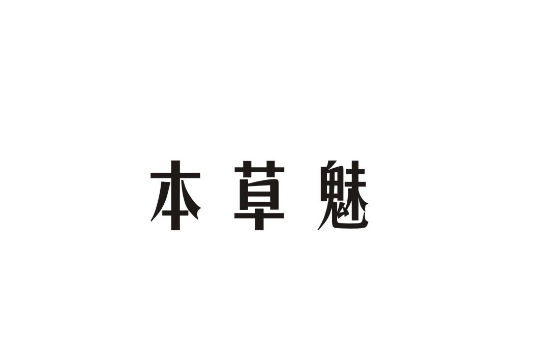 本草魅