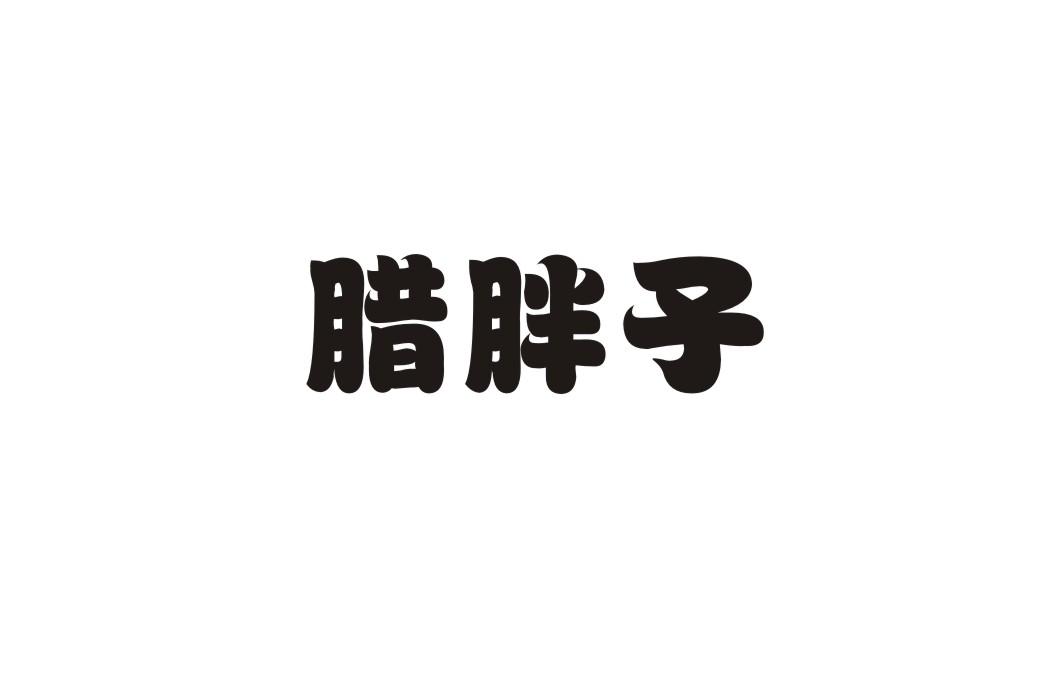 腊胖子