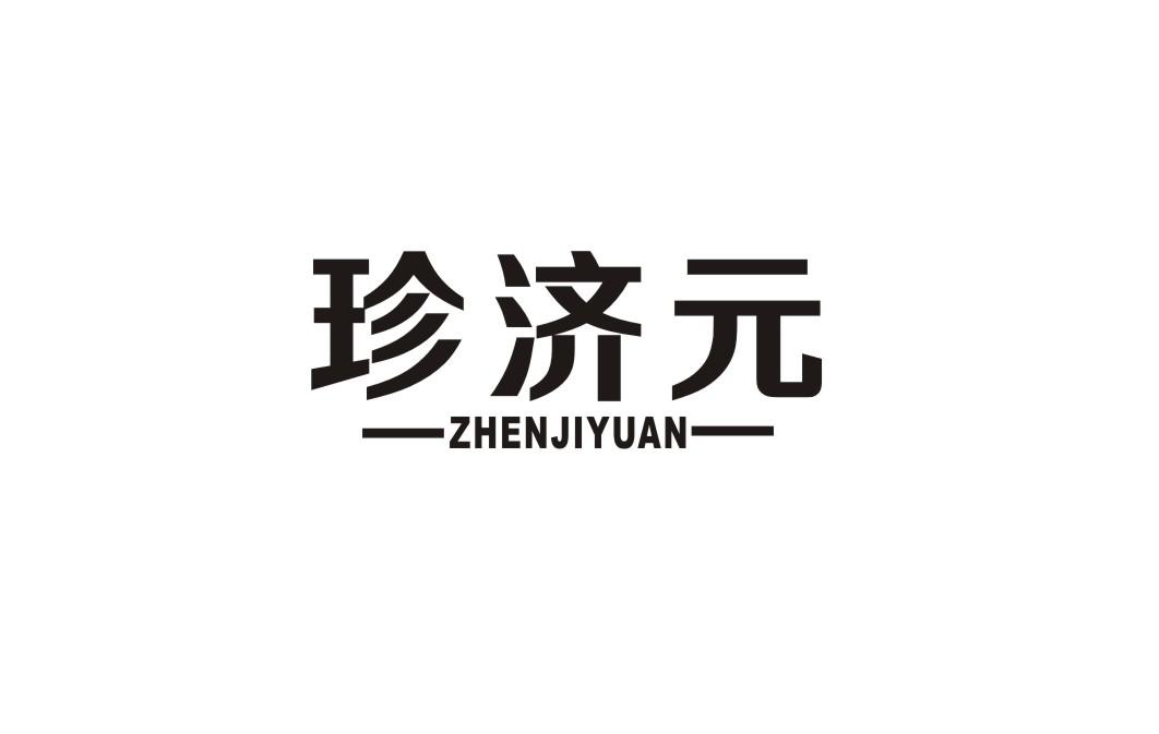 珍济元