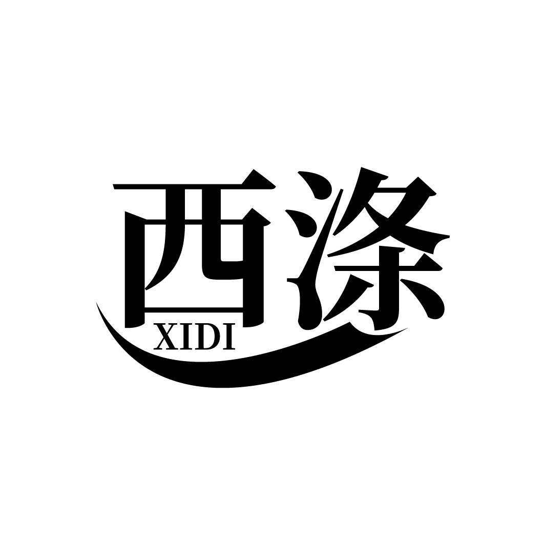 西涤
XIDI