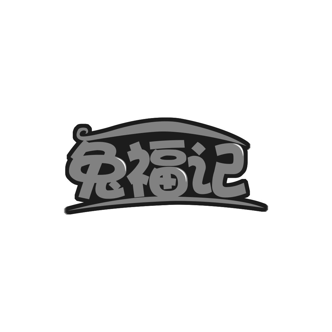 兔福记