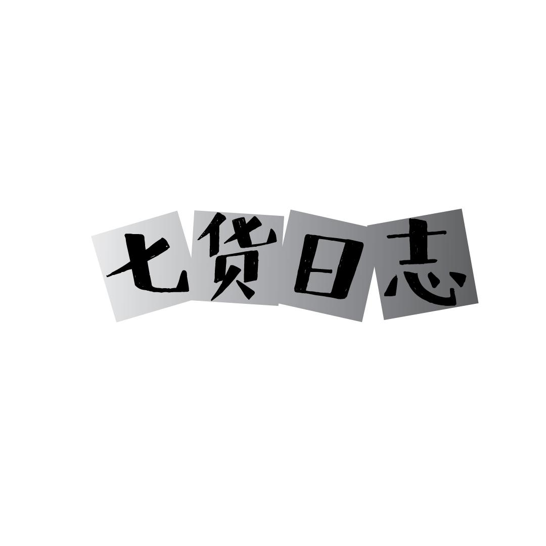 七货日志