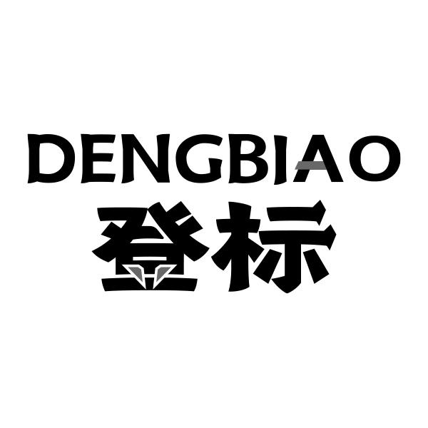 登标DENGBIAO