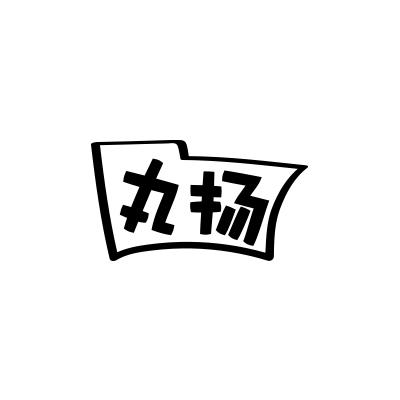 丸扬