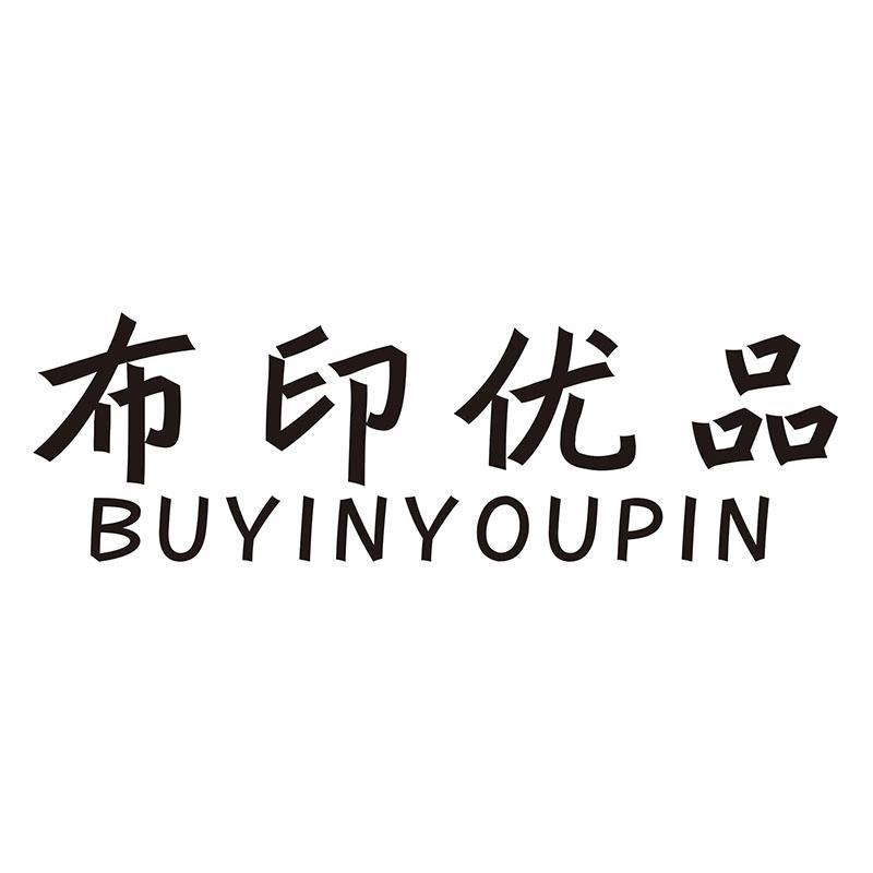 布印优品