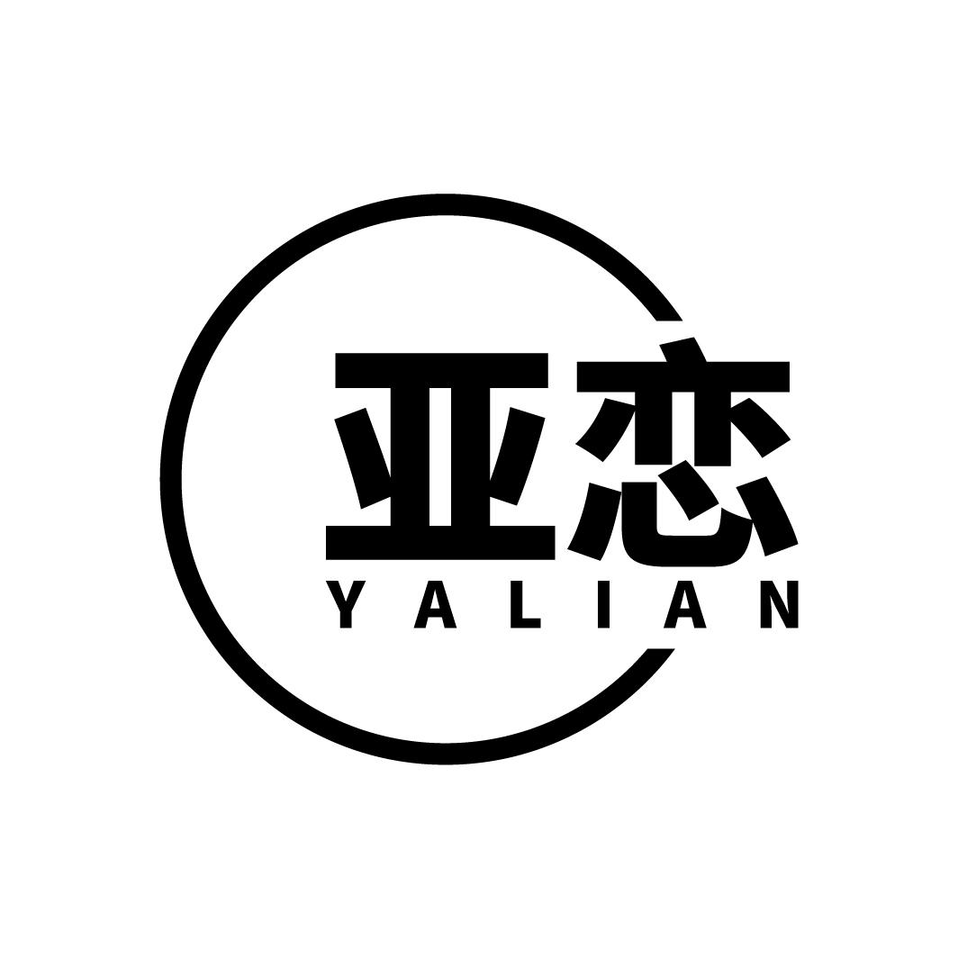 亚恋
YALIAN