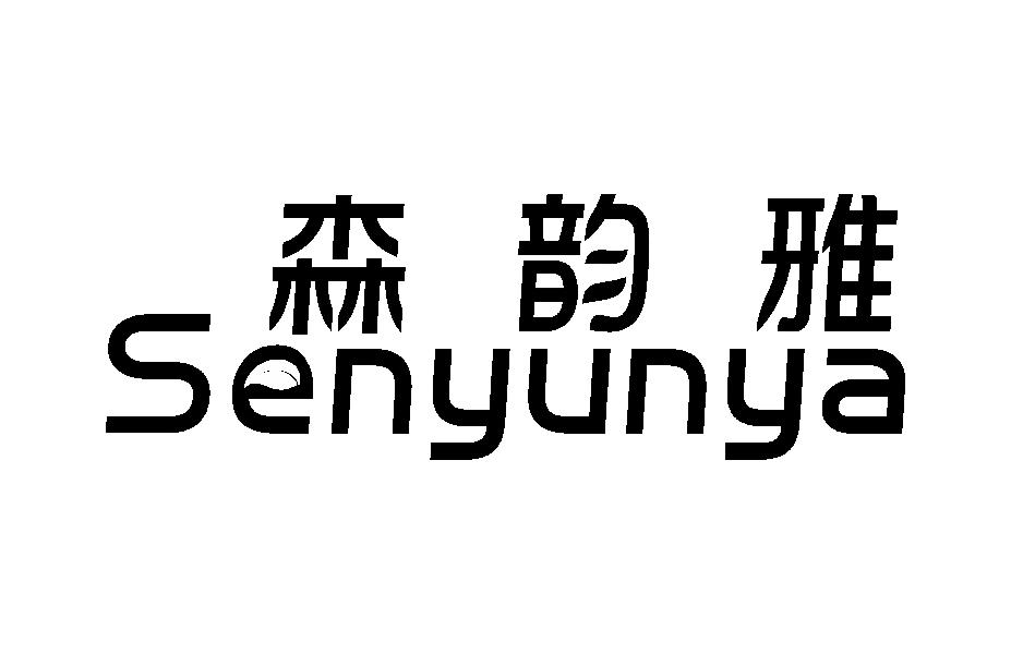 森韵雅