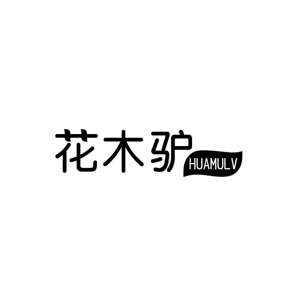 花木驴
