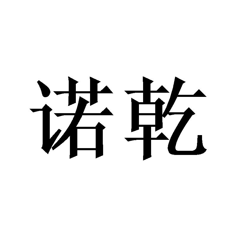 诺乾